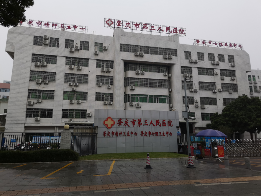 肇慶市第三人民醫院